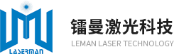 廈門鐳曼激光科技有限公司